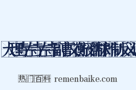 大理寺左寺左寺副曹文衡授儒林郎制反义词是什么意思的图片